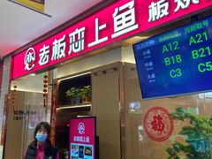 -老板恋上鱼(印象城店)