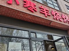 门面-小寒羊烧烤(凯瑞时代大厦店)