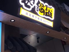 -巷内锅盔(西城都荟店)