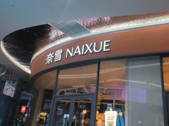 -奈雪的茶(青岛卓悦里INTOWN店)