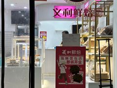 -百年义利(福长街店)