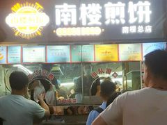 -南楼煎饼(南楼总店)