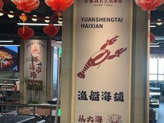 -四囍码头海鲜烧烤自助火锅(外滩南京东路悦荟广场店)