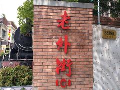 -老外街