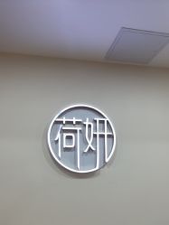 -HEYAN荷妍专业脱毛连锁机构