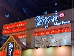 门面-鲜芋仙(中华广场店)