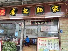 门面-应记面家(普澜二路店)