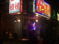 门面-抚琴第一烤(抚琴地铁站A口店)