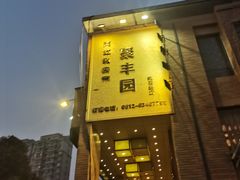-聚丰园•湖鲜餐厅(阿红私房菜梅石路店)