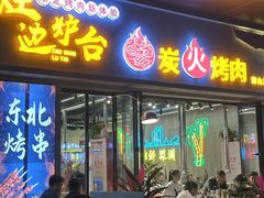 -灶边炉台·东北融合烤肉(南山店)