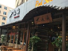 门面-大海渝重庆老火锅(晋江店)