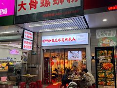 -柳州肥姨妈大骨螺蛳粉(东靖路店)