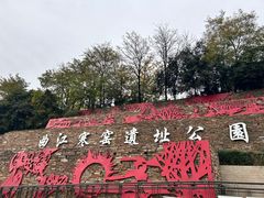 -西安曲江寒窑遗址公园