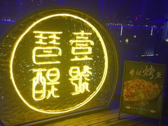 -琶醍壹号•潮菜江景餐吧