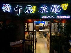 门面-十面欢腾·海鲜面·台式Bistro(长乐路店)