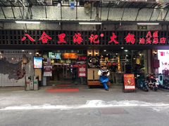 门面-八合里牛肉火锅(八合里总店)