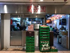 -兰芳园(上环店)