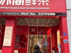 门面-苏阁鲜果茶(虎门君乐汇店)