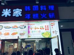门面-小红旗臭豆腐炸冷面(万达店)