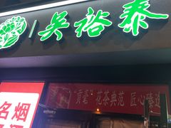 门面-吴裕泰茶庄(西单店)