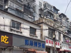 -郭际辣饼铺(第三中学店)
