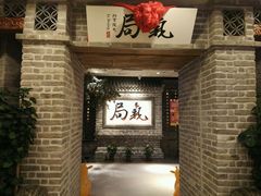 -局气 烤鸭·北京菜(光华路店)