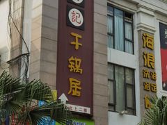 -勇记干锅居(德阳店)