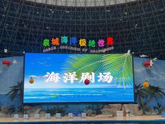 -泉城欧乐堡海洋极地世界