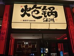 -涿派·炝锅鱼(涿州店)