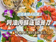 -阿浪海鲜连锁•海鲜加工•老字号(第一市场店)