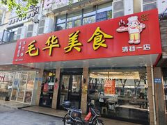 -毛华美食(清扬路店)