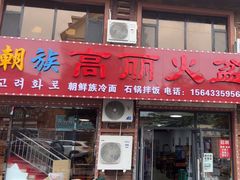 -朝族高丽火盆(长白山总店)