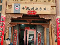 门面-小媳妇凉粉(浑源店)