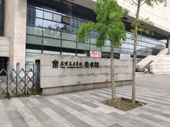 -天津美术学院-校史馆