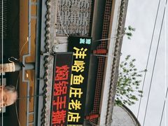 -沣峪鱼庄