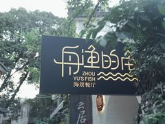 -大理老字号·舟渔的鱼野生菌海景餐厅(双廊店)