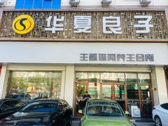 -华夏良子·足道SPA艾灸(胜利路店)