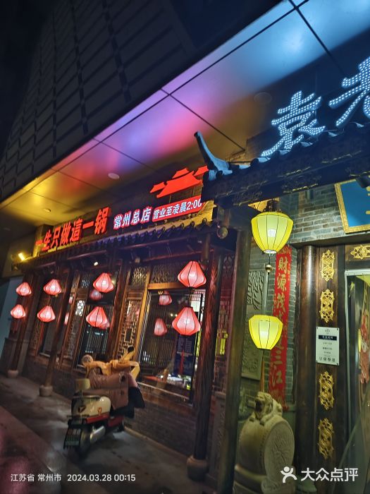 重庆袁老四火锅(武进万达店)图片