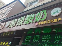 -德禄酸奶(莫家街店)