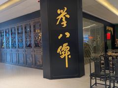-誉八仙粤菜(万象天地店)