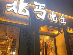 -北丐先生·野馄饨烧烤(雨花万象店)