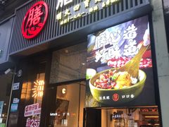 -膳心记-明火四宝煲仔饭(燕南店)
