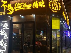 -不急·slowdown·长沙深夜食堂(梅溪湖店)