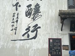 -绍兴书圣故里景区