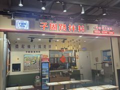 -子固路老南昌拌粉(徐汇万科广场店)