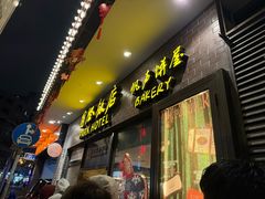 -国际饭店·帆声西饼屋(黄河路店)
