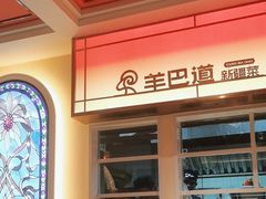 -羊巴道新疆菜·清真(上梅林店)