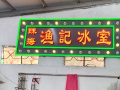 门面-渔记茶餐厅(渔村店)