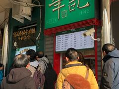 等位区-年记·兴顺斋 牛街清真熟食小吃店