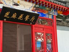 -芝麻花餐厅(祁家豁子店)